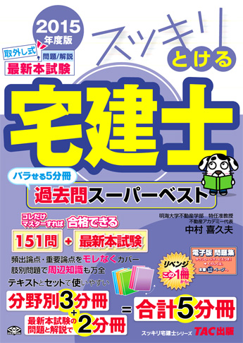 スッキリ宅建士シリーズ 2015年度版 スッキリとける宅建士 過去問スーパーベスト
