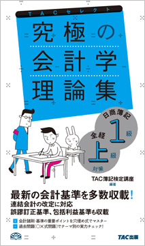 究極の会計学理論集 日商簿記1級 全経上級対策 (旧:会計学理論マスター)