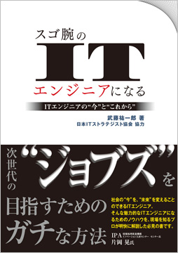 スゴ腕のITエンジニアになる -ITエンジニアの“今”と“これから”-
