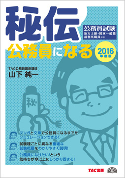 公務員試験 2016年度版 秘伝 公務員になる!