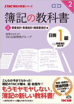 TAC簿記の教室シリーズ 簿記の教科書 日商1級 商業簿記・会計学2 資産会計・負債会計・純資産会計編 第2版