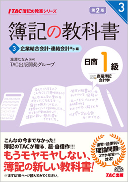 TAC簿記の教室シリーズ 簿記の教科書 日商1級 商業簿記・会計学3 企業結合会計・連結会計ほか編 第2版
