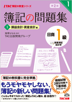 TAC簿記の教室シリーズ 簿記の問題集 日商1級 商業簿記・会計学1 損益会計・資産会計編 第2版