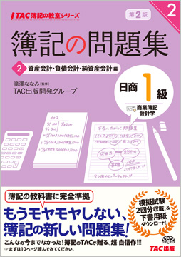 TAC簿記の教室シリーズ 簿記の問題集 日商1級 商業簿記・会計学2 資産会計・負債会計・純資産会計編 第2版
