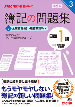 TAC簿記の教室シリーズ 簿記の問題集 日商1級 商業簿記・会計学3 企業結合会計・連結会計ほか編 第2版