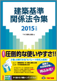 建築基準関係法令集 2015年度版