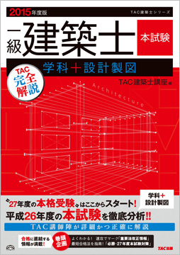 2015年度版  一級建築士  本試験TAC完全解説  学科+設計製図