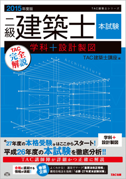 2015年度版 二級建築士 本試験TAC完全解説 学科+設計製図