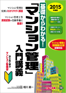 2015年度版 基礎からわかる! 「マンション管理」入門講義