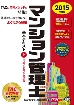 2015年度版 マンション管理士 基本テキスト (上) 民法/区分所有法等