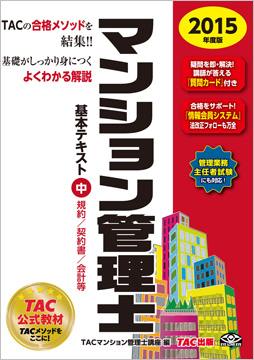2015年度版 マンション管理士 基本テキスト (中) 規約/契約書/会計等