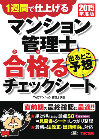 2015年度版 マンション管理士 出るとこ予想 合格るチェックシート