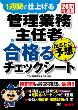 2015年度版 管理業務主任者 出るとこ予想 合格るチェックシート