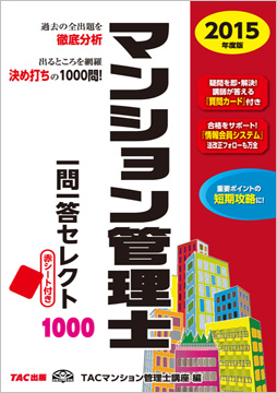 2015年度版 マンション管理士 一問一答セレクト1000