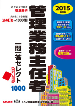 2015年度版 管理業務主任者 一問一答セレクト1000