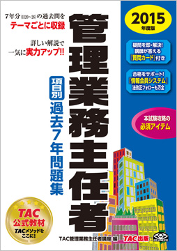 2015年度版 管理業務主任者 項目別過去7年問題集