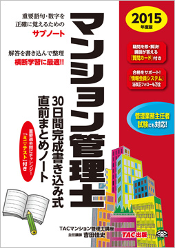 2015年度版 マンション管理士 30日間完成書き込み式 直前まとめノート