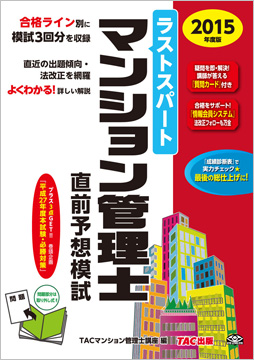 2015年度版 ラストスパート マンション管理士 直前予想模試