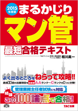 2015年度版 まるかじりマン管 最短合格テキスト