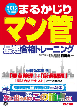 2015年度版 まるかじりマン管 最短合格トレーニング