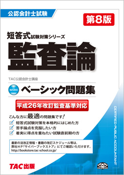 公認会計士 短答式試験対策シリーズ ベーシック問題集 監査論 第8版