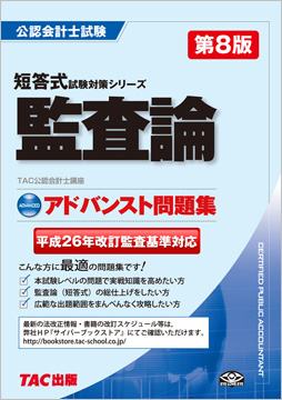 公認会計士 短答式試験対策シリーズ アドバンスト問題集 監査論 第8版