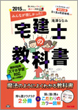 2015年度版 みんなが欲しかった! 宅建士の教科書