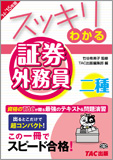 スッキリわかるシリーズ 2014-2015年版 スッキリわかる 証券外務員二種