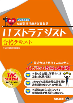 情報処理技術者試験対策 2015年度版 ITストラテジスト 合格テキスト