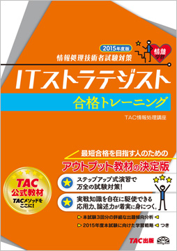 情報処理技術者試験対策 2015年度版 ITストラテジスト 合格トレーニング