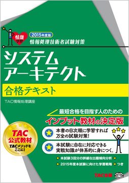 情報処理技術者試験対策 2015年度版 システムアーキテクト 合格テキスト