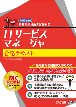 情報処理技術者試験対策 2015年度版 ITサービスマネージャ 合格テキスト