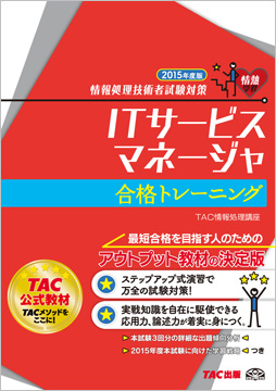 情報処理技術者試験対策 2015年度版 ITサービスマネージャ 合格トレーニング