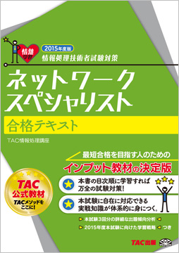 情報処理技術者試験対策 2015年度版 ネットワークスペシャリスト 合格テキスト