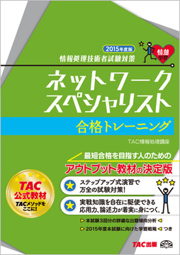 情報処理技術者試験対策 2015年度版 ネットワークスペシャリスト 合格トレーニング