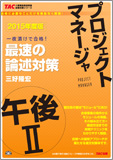 TACの情報処理技術者試験対策シリーズ 2015年度版 プロジェクトマネージャ 午後II 最速の論文対策