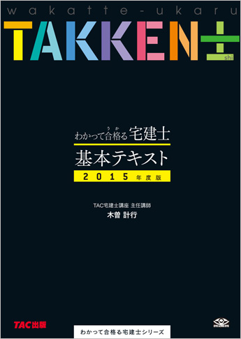 2015年度版 わかって合格る宅建士 基本テキスト
