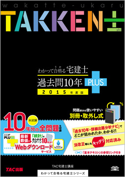 2015年度版 わかって合格る宅建士 過去問10年PLUS〈プラス〉