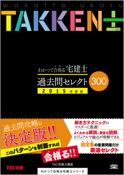 2015年度版 わかって合格る宅建士 過去問 セレクト300