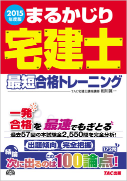 2015年度版 まるかじり宅建士 最短合格トレーニング