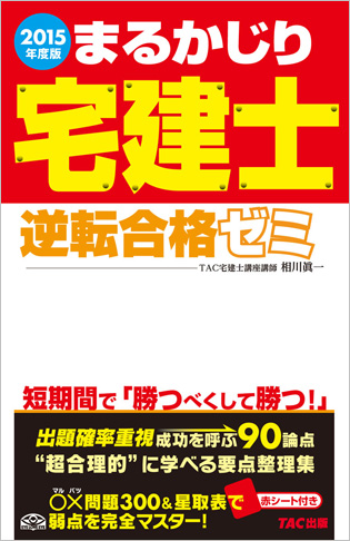 2015年度版 まるかじり宅建士 逆転合格ゼミ