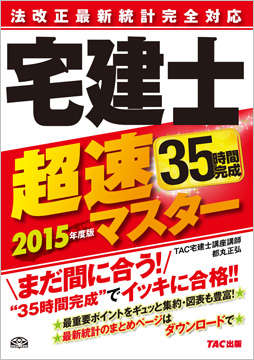 2015年度版 法改正最新統計完全対応 宅建士超速マスター