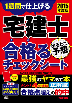 2015年度版 宅建士 出るとこ予想 合格るチェックシート