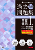 よくわかる簿記シリーズ ’15年6月検定対策 合格するための過去問題集 日商簿記1級