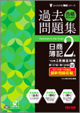 よくわかる簿記シリーズ  '15年2月検定対策 合格するための過去問題集 日商簿記2級