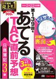 第139回をあてるTAC直前予想 日商簿記3級