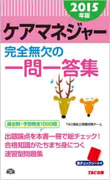 2015年版 ケアマネジャー 完全無欠の一問一答(旧:スピードマスター)