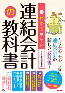 一番わかりやすい 連結会計の教科書(旧:はじめて学ぶ連結会計)