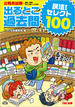 過去問セレクトシリーズ 公務員試験 出るとこ過去問 民法 I セレクト100