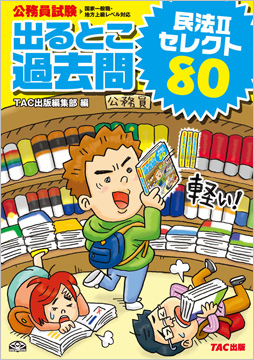 過去問セレクトシリーズ 公務員試験 出るとこ過去問 民法 II セレクト80